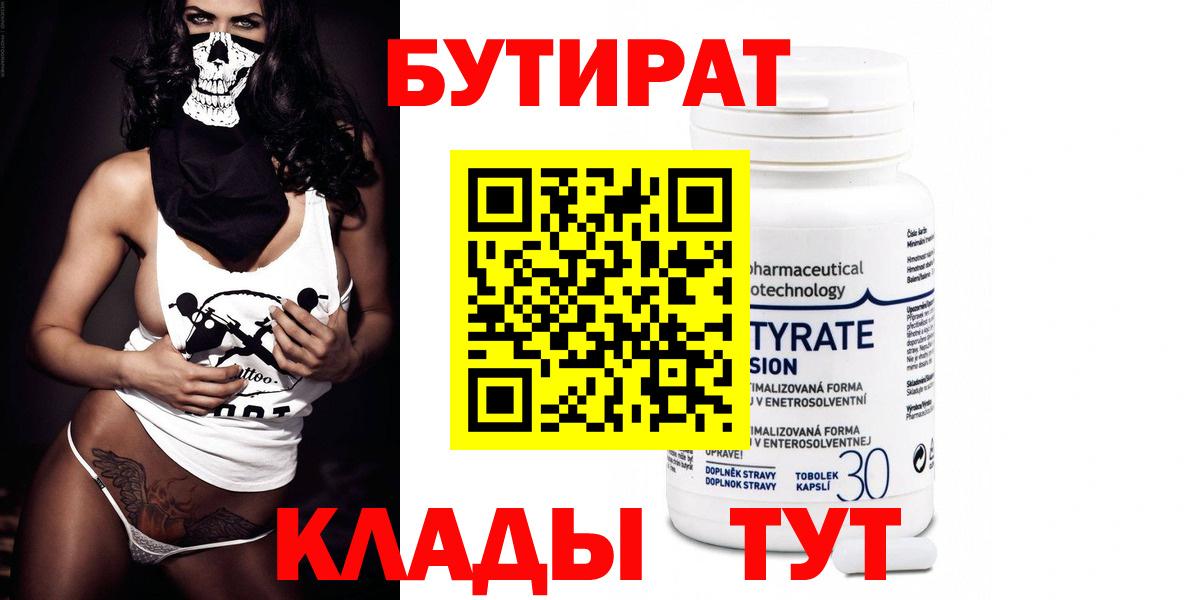 Бутират  Вход с VPN  Краснокаменск  БУТИРАТ бутандиол 