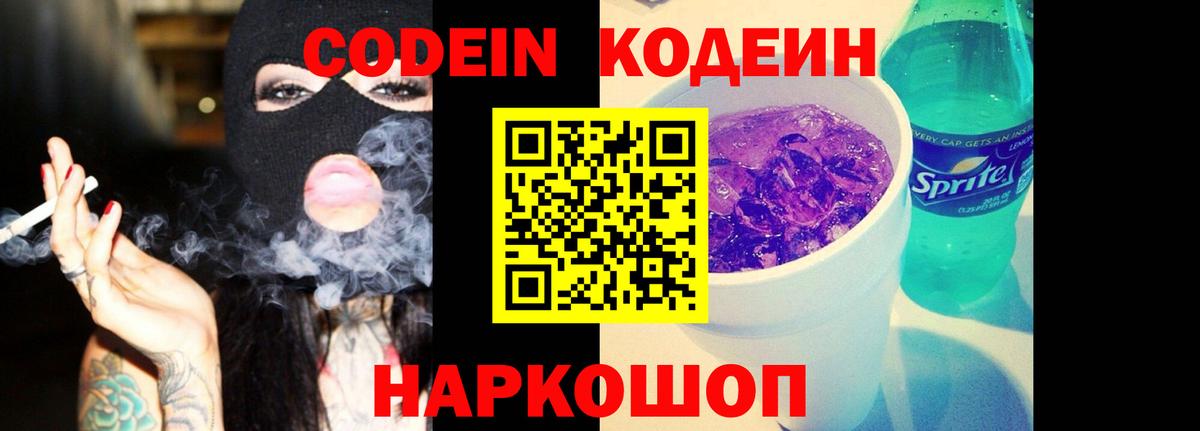 Краснокаменск  Codein Purple Drank  Вход с VPN 