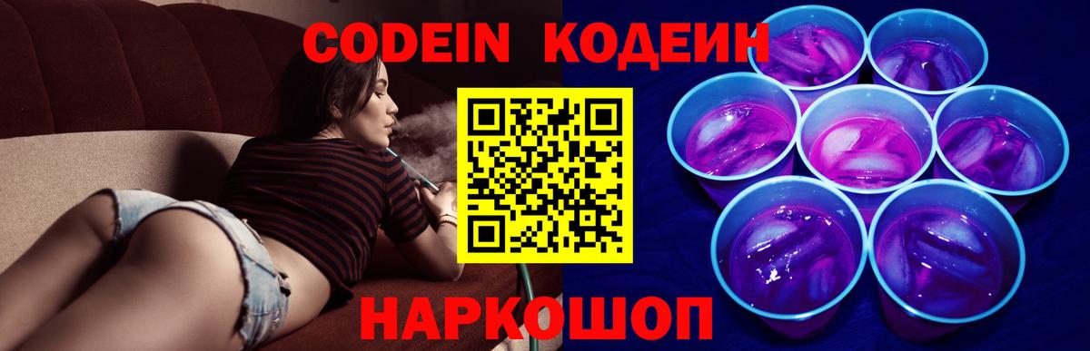 Кодеин Purple Drank Краснокаменск